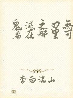 鬼灭之刃无限城篇在哪里可以看封面