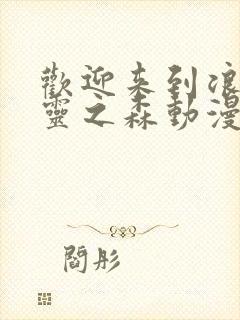 欢迎来到浪荡精灵之森动漫在线观看全集封面