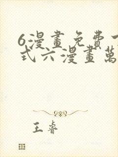 6漫画免费下拉式六漫画万渣朝凰封面