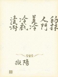 清冷美人的神奇游戏冷门抹茶冰沙