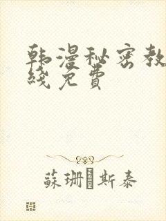 韩漫秘密教学在线免费