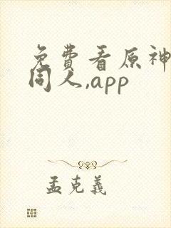 免费看原神3d同人,app