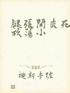 腿张开爽死你个放荡小