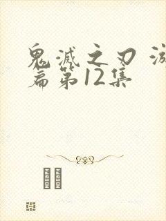 鬼灭之刃 游郭篇第12集封面