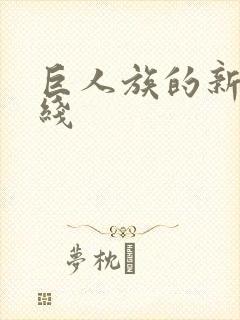 巨人族的新娘在线