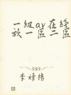 一级av在线播放一区二区
