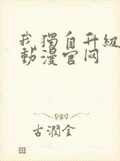 我独自升级樱花动漫官网