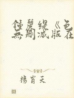 钟丽缇《色戒》无删减版在线观看