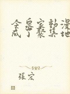 今泉家动漫似乎成了聚集地樱花动漫