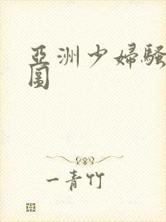 亚洲少妇骚b色图封面