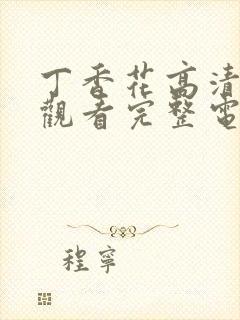 丁香花高清在线观看完整电影