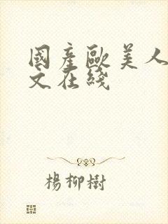 国产欧美人妻中文在线