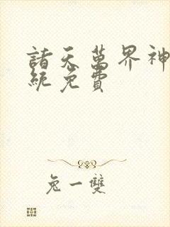 诸天万界神龙系统免费