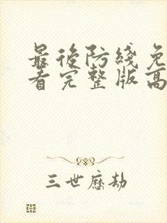 最后防线免费观看完整版高清封面