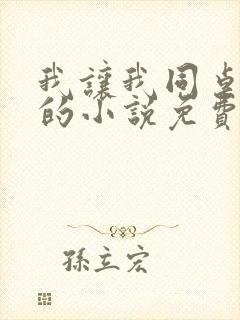 我让我同桌打你的小说免费阅读封面