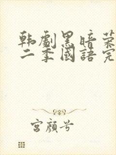 韩剧黑暗荣耀第二季国语完整版封面