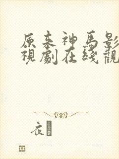 原来神马影院电视剧在线观看免费高清西瓜