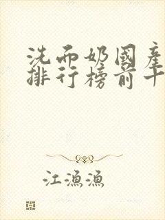 洗面奶国产品牌排行榜前十名封面