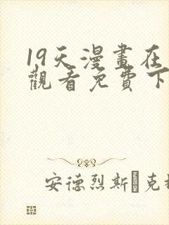 19天漫画在线观看免费下拉式漫画完结