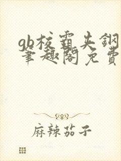 gb校霸夹钢笔笔趣阁免费的