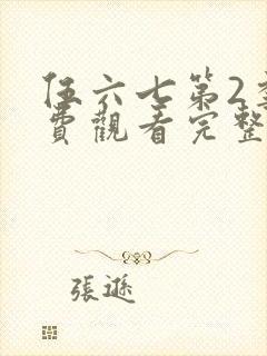 伍六七第2季免费观看完整版