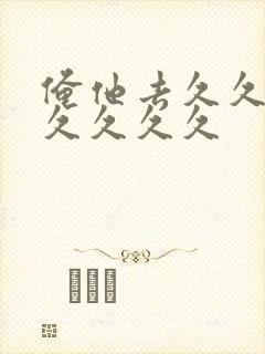 俺他去久久久久久久久久