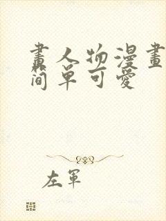 画人物漫画教程简单可爱