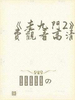 《老九门2》免费观看高清