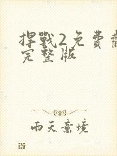 捍战2免费观看完整版