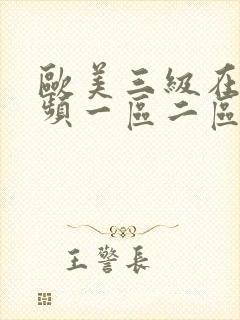 欧美三级在线视频一区二区