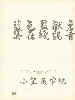 蓝色监狱免费全集在线观看