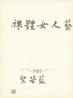 裸体女人艺术封面