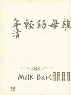年轻的母亲2高清