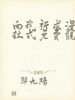 向我祈求漫画下拉式免费观看