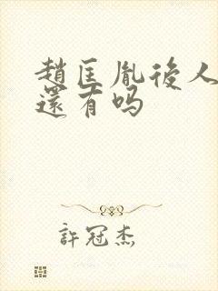 赵匡胤后人现在还有吗