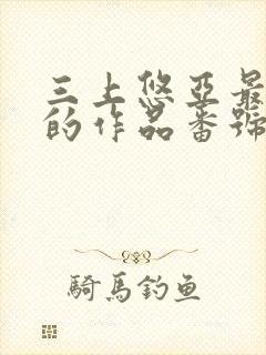 三上悠亚最好看的作品番号封面