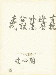 老公外边有女人我该怎么挽回出轨