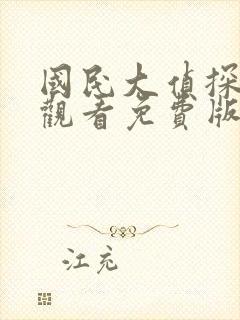 国民大侦探在线观看免费版高清