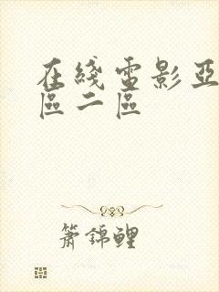 在线电影亚洲一区二区