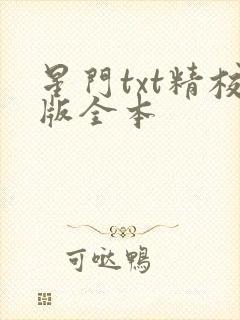 星门txt精校版全本