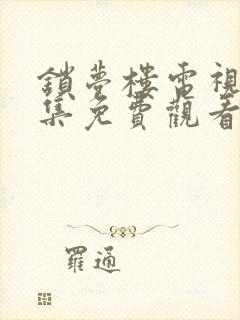 锁梦楼电视剧全集免费观看完整版