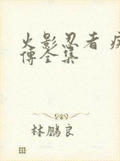 火影忍者 疾风传全集封面