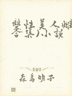 双性美人雌堕(合集)小说