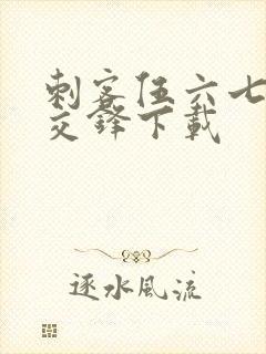 刺客伍六七暗影交锋下载封面