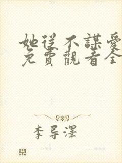 她从不谋爱短剧免费观看全集