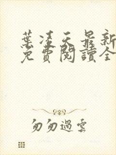 叶凌天最新章节免费阅读全文封面