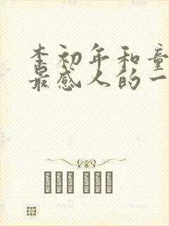 李初年和童肖媛最感人的一幕