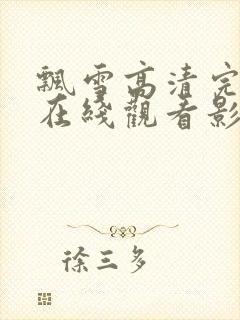 飘雪高清完整版在线观看影视免费