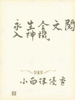 永生全文阅读梦入神机