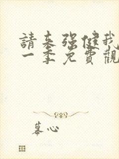 请来强健我吧第一季免费观看动漫